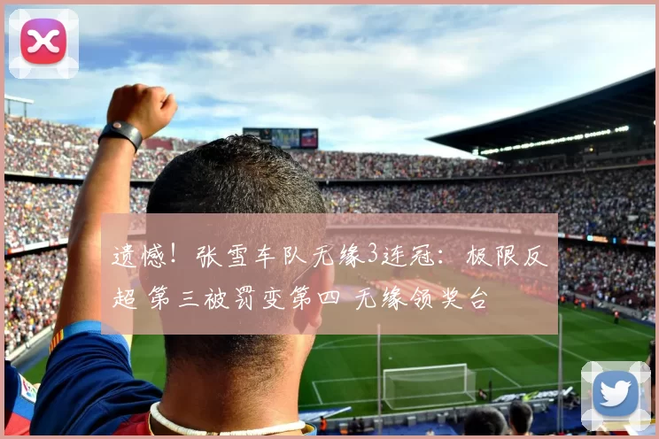 遗憾！张雪车队无缘3连冠：极限反超 第三被罚变第四 无缘领奖台