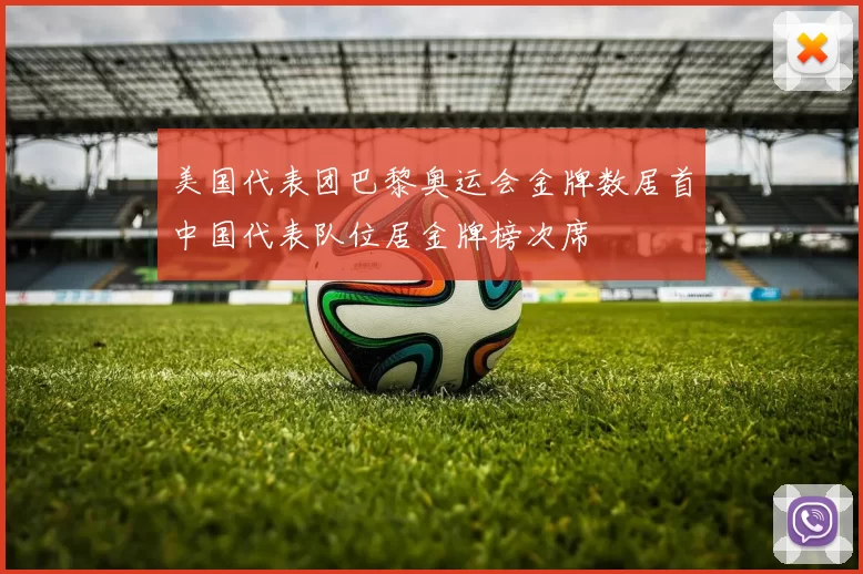 美国代表团巴黎奥运会金牌数居首中国代表队位居金牌榜次席