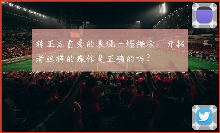 转正后首秀的表现一塌糊涂,开拓者这样的操作是正确的吗?