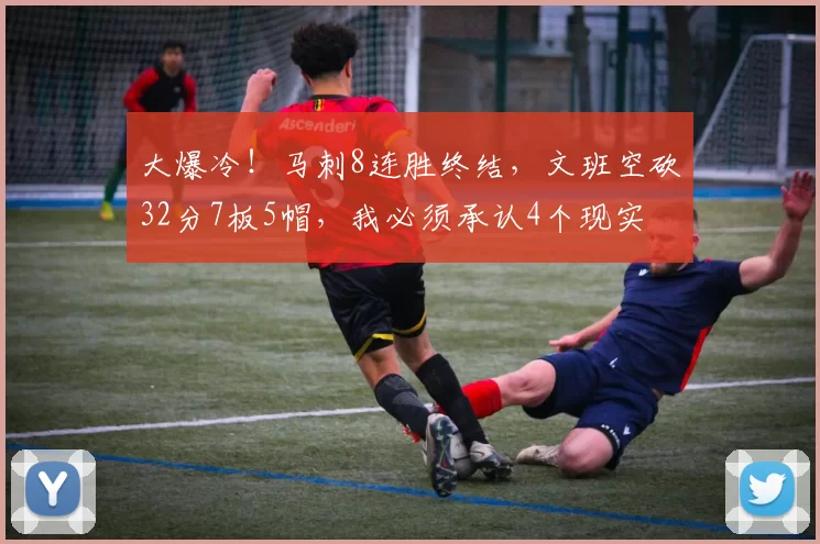 大爆冷!马刺8连胜终结,文班空砍32分7板5帽,我必须承认4个现实