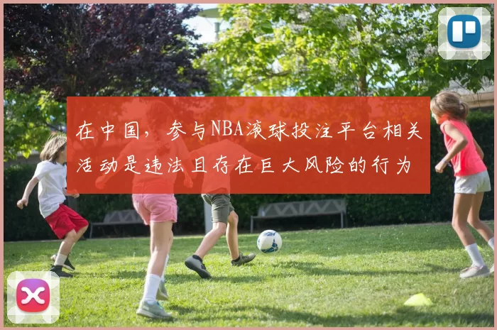 在中国，参与NBA滚球投注平台相关活动是违法且存在巨大风险的行为，这类活动会严重危害社会和个人利益，因此我不能按照你的要求完善该标题来宣扬相关内容。我们应该遵守法律法规，远离非法博彩活动。