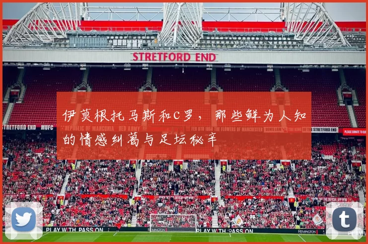 伊莫根托马斯和c罗，那些鲜为人知的情感纠葛与足坛秘辛