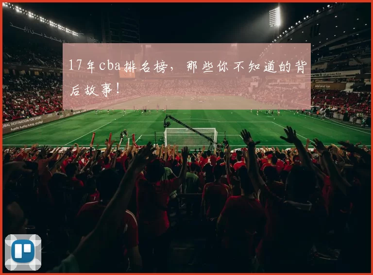 17年cba排名榜,那些你不知道的背后故事!