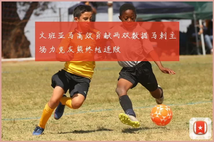 文班亚马高效贡献两双数据马刺主场力克灰熊终结连败
