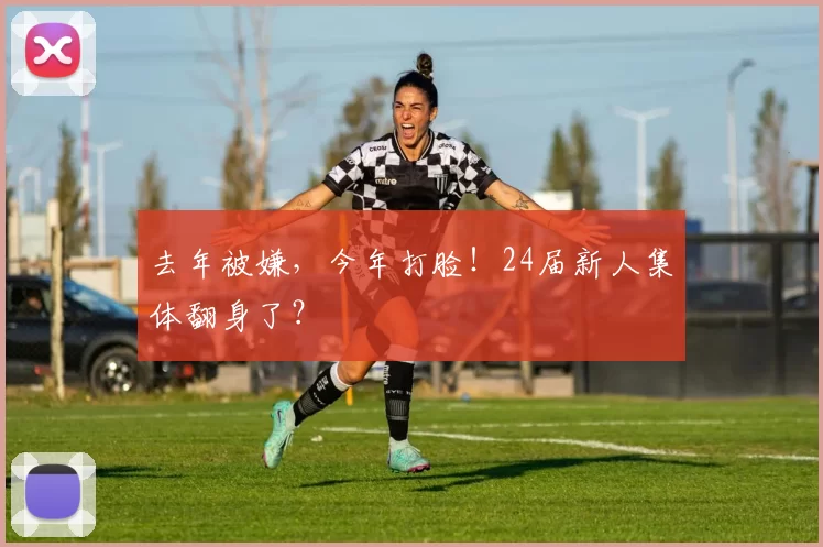 去年被嫌，今年打脸！24届新人集体翻身了？