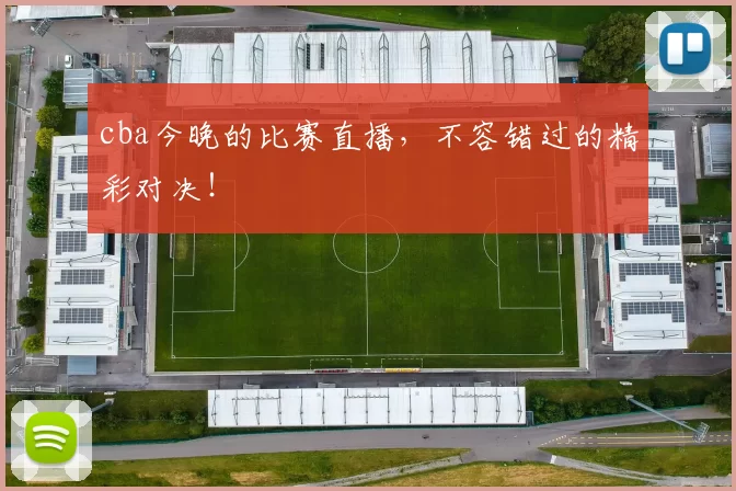 cba今晚的比赛直播,不容错过的精彩对决!