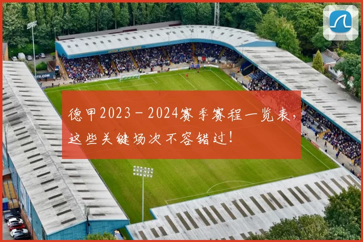德甲2023 - 2024赛季赛程一览表，这些关键场次不容错过！