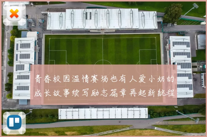 青春校园温情赛场也有人爱小奶的成长故事续写励志篇章再起新航程