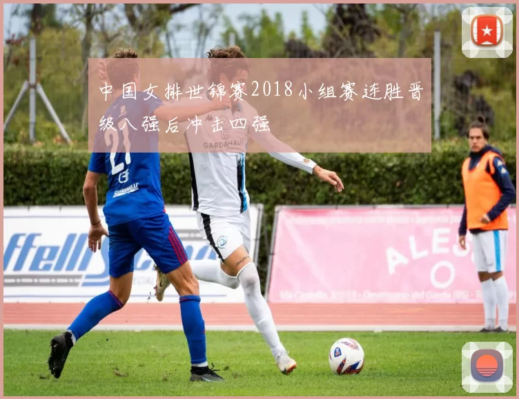 中国女排世锦赛2018小组赛连胜晋级八强后冲击四强