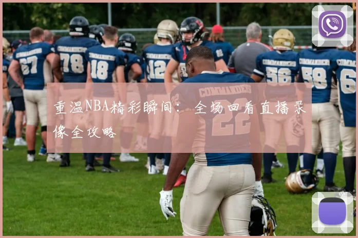 重温NBA精彩瞬间:全场回看直播录像全攻略