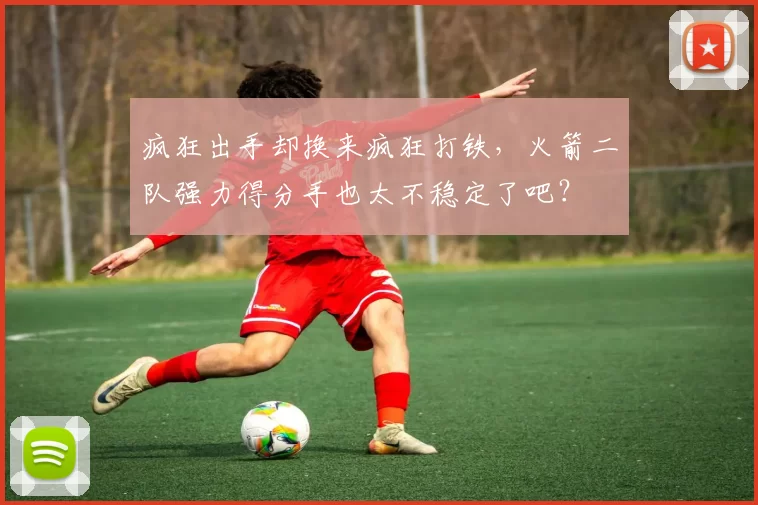 疯狂出手却换来疯狂打铁,火箭二队强力得分手也太不稳定了吧?