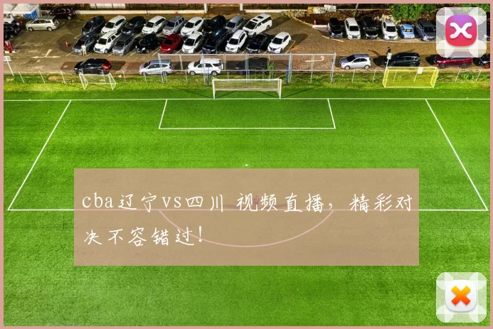 cba辽宁vs四川 视频直播,精彩对决不容错过!