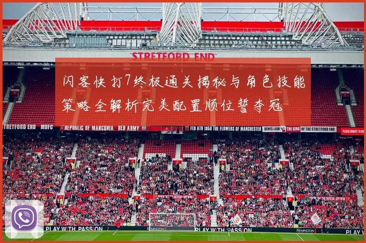 闪客快打7终极通关揭秘与角色技能策略全解析完美配置顺位誓夺冠