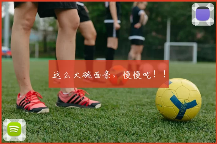 这么大碗面条，慢慢吃！！