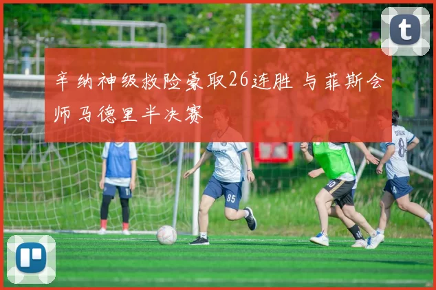 辛纳神级救险豪取26连胜 与菲斯会师马德里半决赛