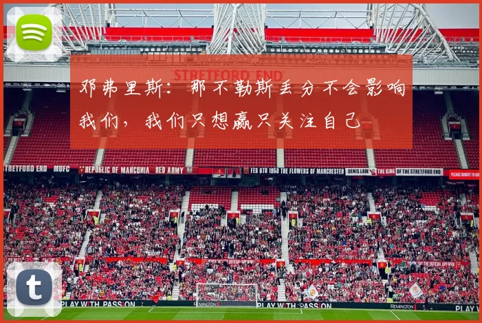 邓弗里斯：那不勒斯丢分不会影响我们，我们只想赢只关注自己