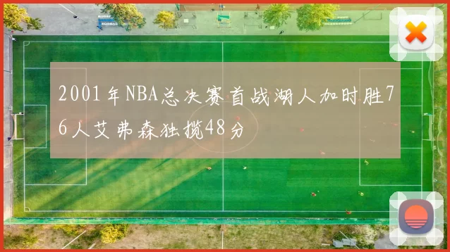 2001年NBA总决赛首战湖人加时胜76人艾弗森独揽48分