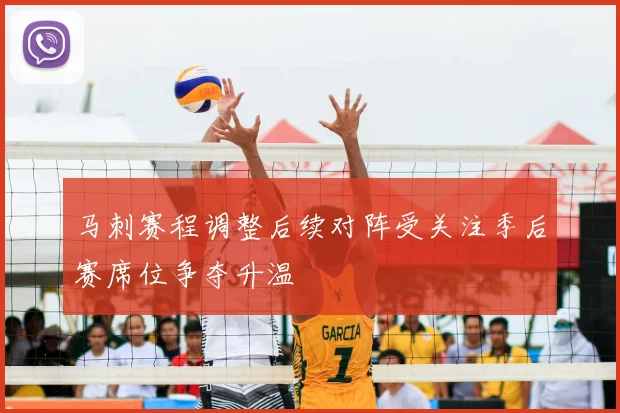 马刺赛程调整后续对阵受关注季后赛席位争夺升温