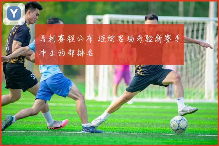 马刺赛程公布 连续客场考验新赛季冲击西部排名