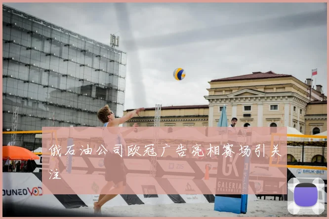 俄石油公司欧冠广告亮相赛场引关注
