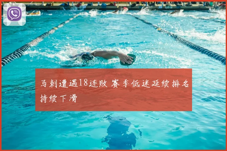 马刺遭遇18连败 赛季低迷延续排名持续下滑