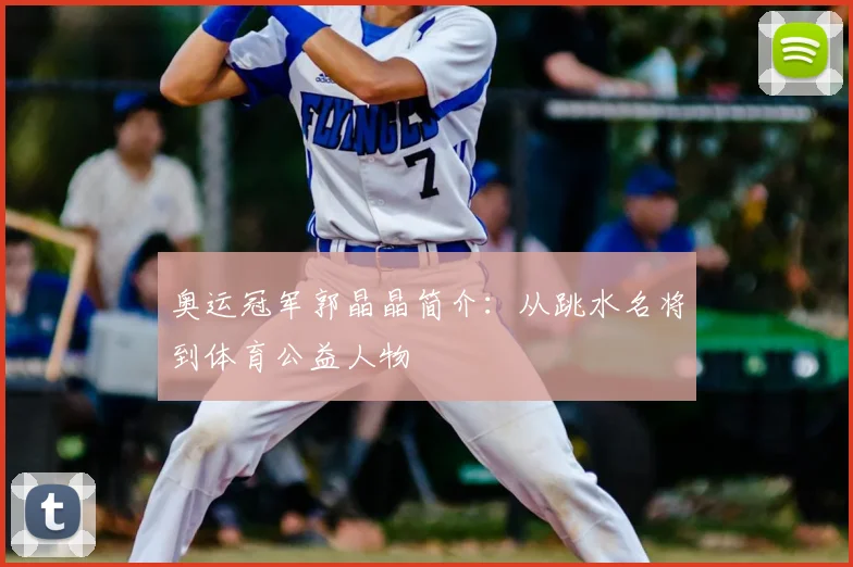 奥运冠军郭晶晶简介：从跳水名将到体育公益人物
