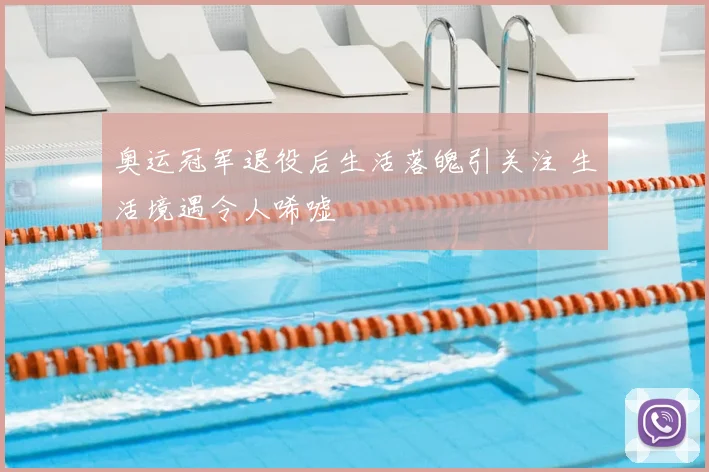 奥运冠军退役后生活落魄引关注 生活境遇令人唏嘘