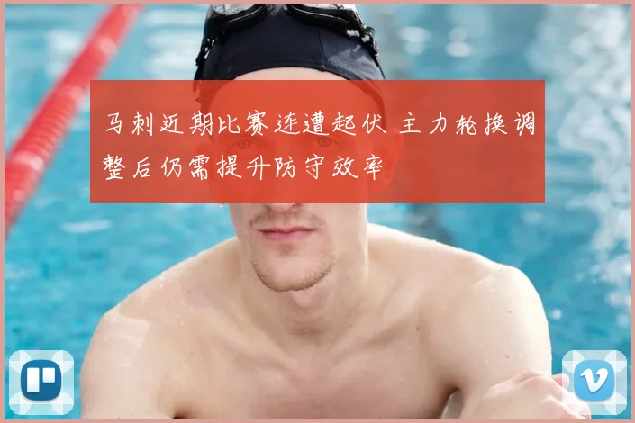 马刺近期比赛连遭起伏 主力轮换调整后仍需提升防守效率