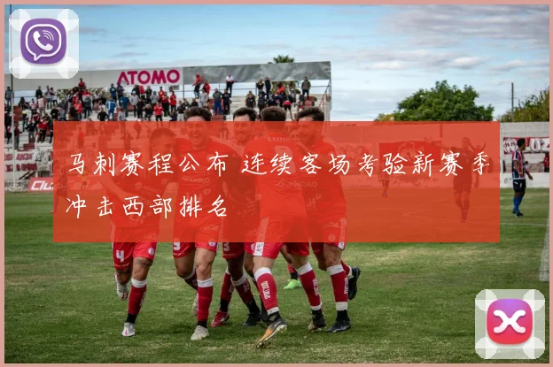 马刺赛程公布 连续客场考验新赛季冲击西部排名