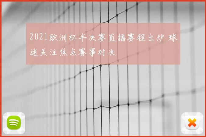 2021欧洲杯半决赛直播赛程出炉 球迷关注焦点赛事对决