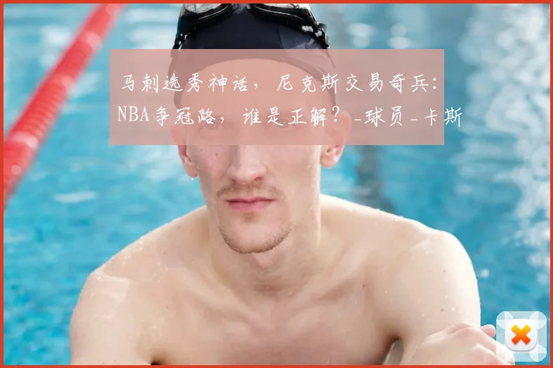 马刺选秀神话，尼克斯交易奇兵：NBA争冠路，谁是正解？_球员_卡斯尔_1