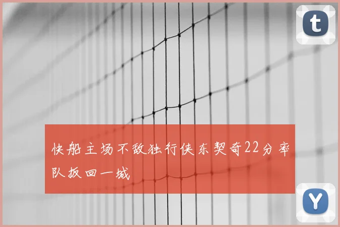 快船主场不敌独行侠东契奇22分率队扳回一城