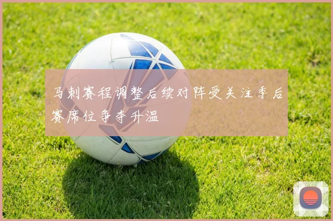 马刺赛程调整后续对阵受关注季后赛席位争夺升温