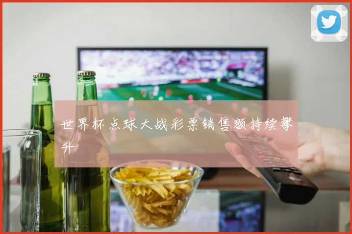 世界杯点球大战彩票销售额持续攀升