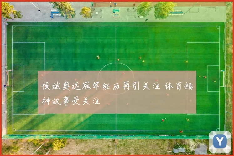 侯斌奥运冠军经历再引关注 体育精神故事受关注
