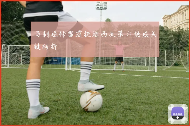 马刺逆转雷霆挺进西决第六场成关键转折
