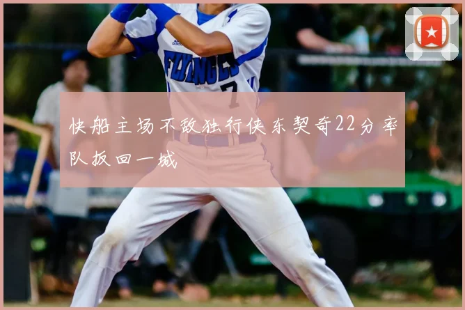 快船主场不敌独行侠东契奇22分率队扳回一城