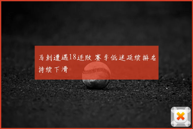 马刺遭遇18连败 赛季低迷延续排名持续下滑
