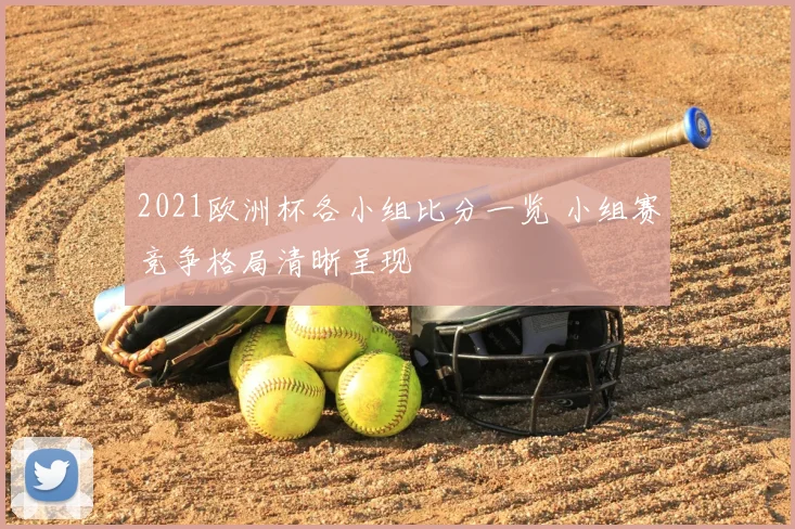 2021欧洲杯各小组比分一览 小组赛竞争格局清晰呈现
