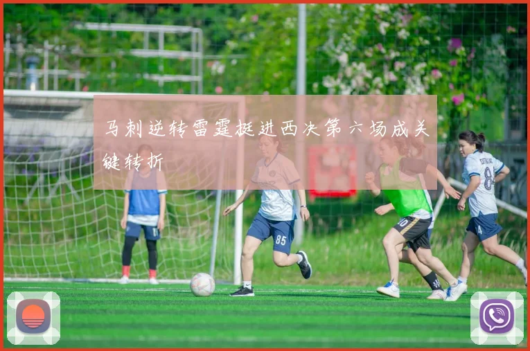 马刺逆转雷霆挺进西决第六场成关键转折