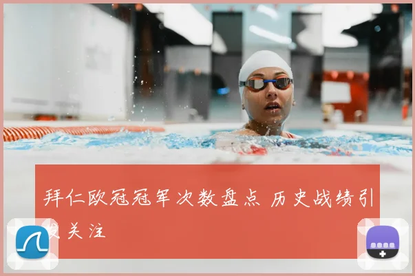 拜仁欧冠冠军次数盘点 历史战绩引发关注