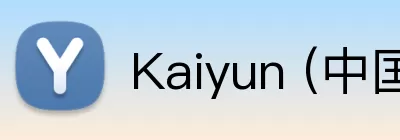 Kaiyun (中国官方网站) - 官方认证的服务平台 Logo